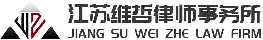 江苏维哲律师事务所
